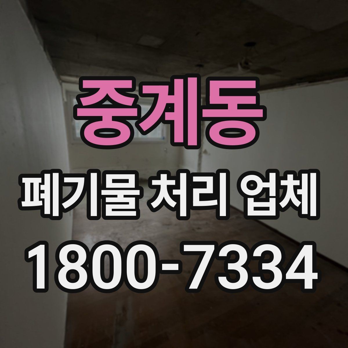 중계동 폐기물 처리 업체 상담이 빨라지는 준비 방법