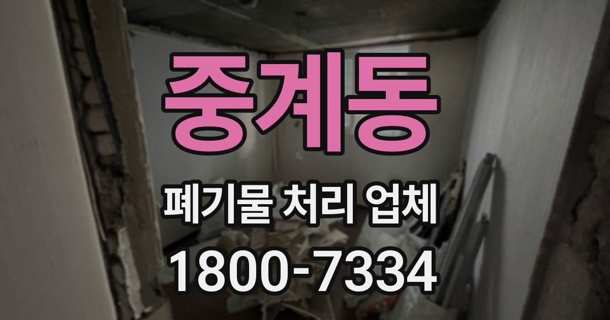 중계동 폐기물 처리 업체