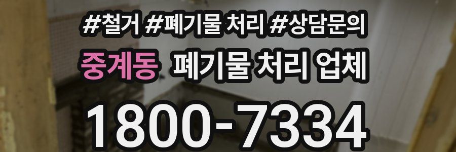 중계동 폐기물 처리 업체