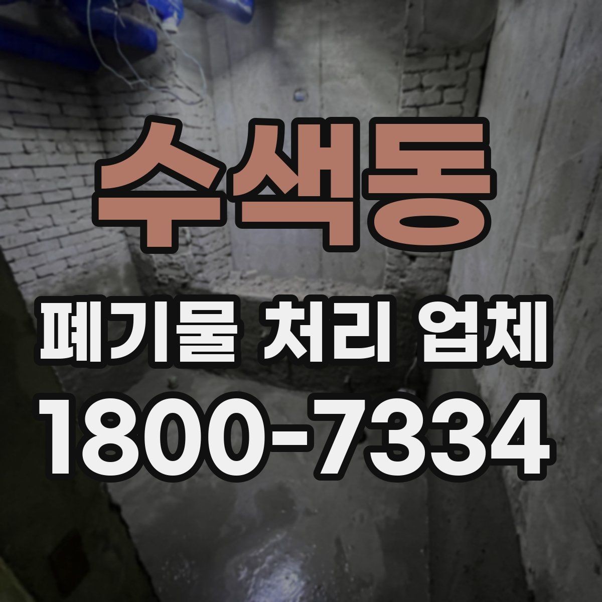 수색동 폐기물 처리 업체 의뢰 전 알아야 할 기본 정보