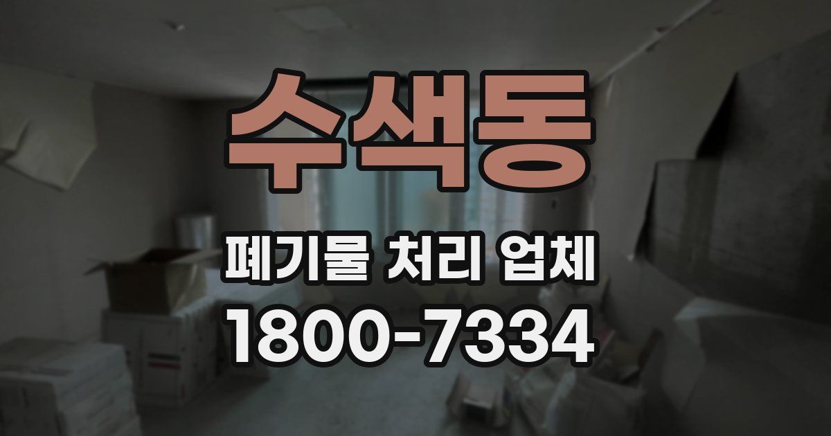 수색동 폐기물 처리 업체