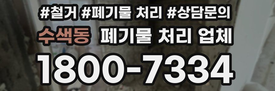 수색동 폐기물 처리 업체