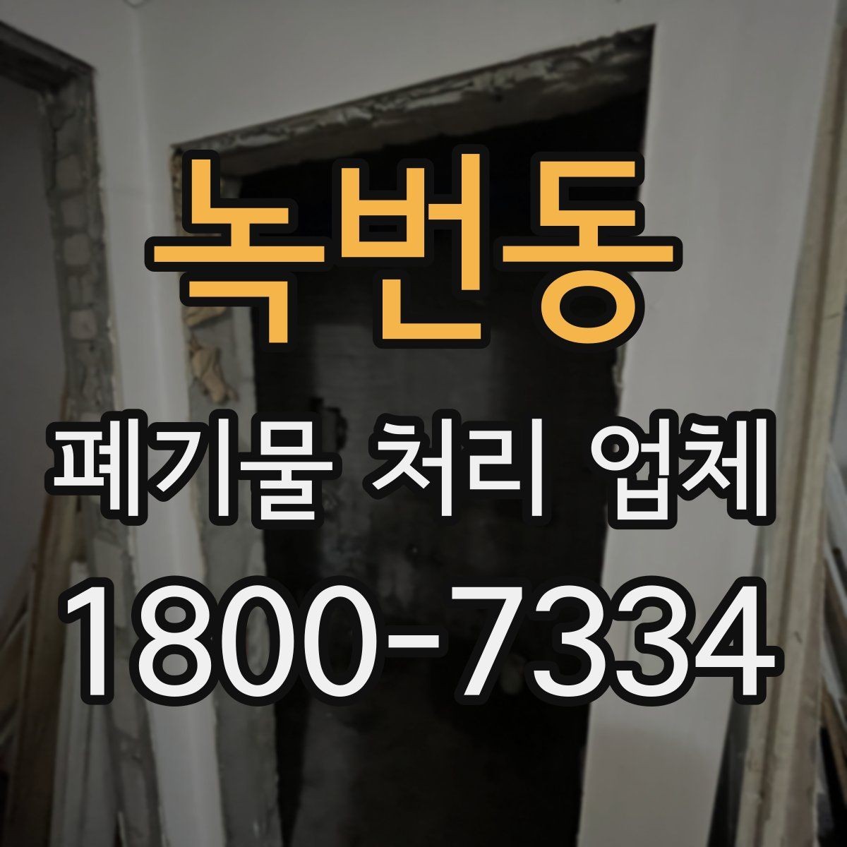 녹번동 폐기물 처리 업체 서비스 신청 절차 안내