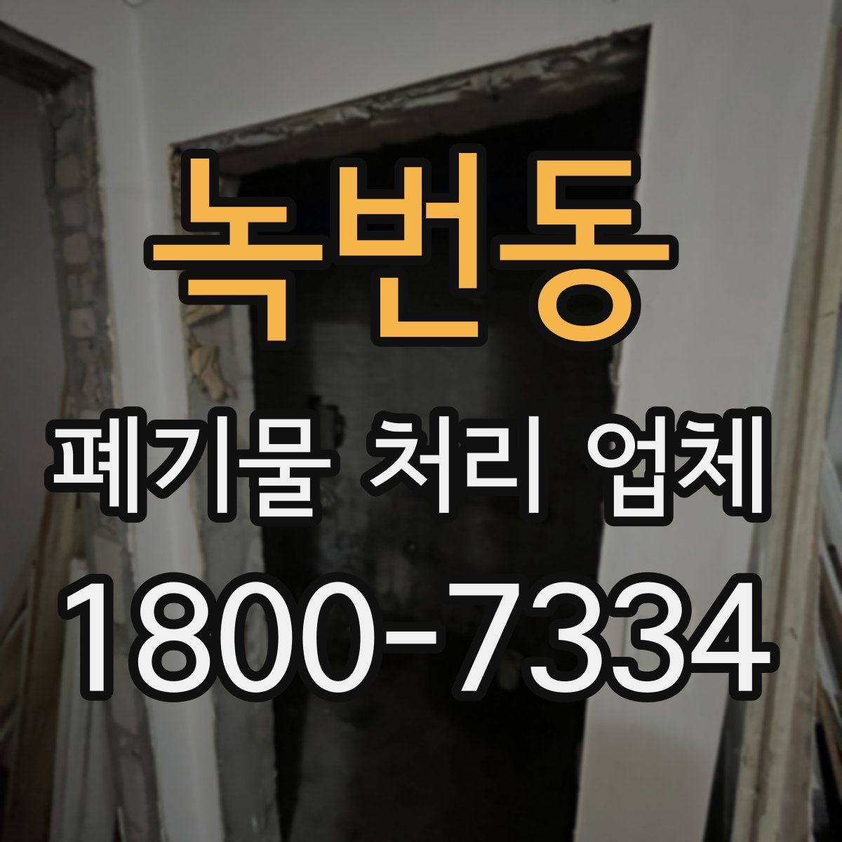 녹번동 폐기물 처리 업체