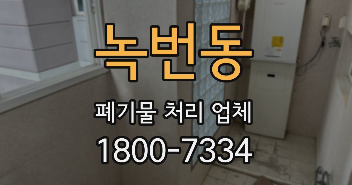 녹번동 폐기물 처리 업체