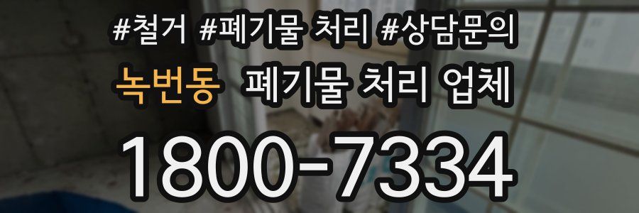녹번동 폐기물 처리 업체