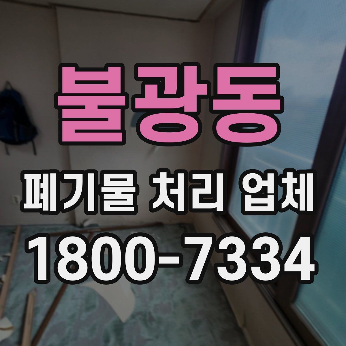불광동 폐기물 처리 업체 서비스 방식과 장단점