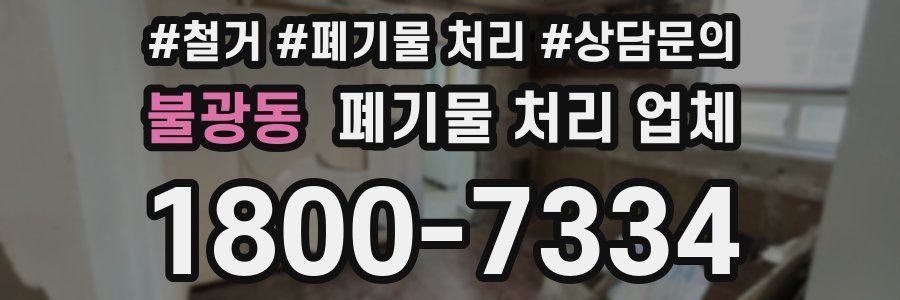 불광동 폐기물 처리 업체