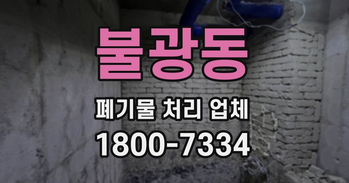 불광동 폐기물 처리 업체