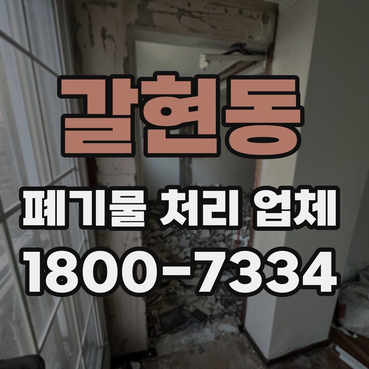 갈현동 폐기물 처리 업체 비교표로 정리하는 핵심 내용