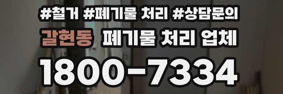 갈현동 폐기물 처리 업체