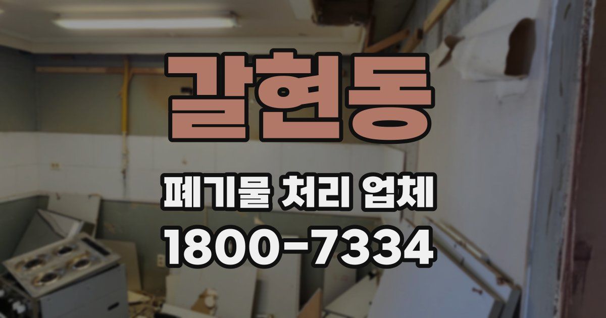 갈현동 폐기물 처리 업체