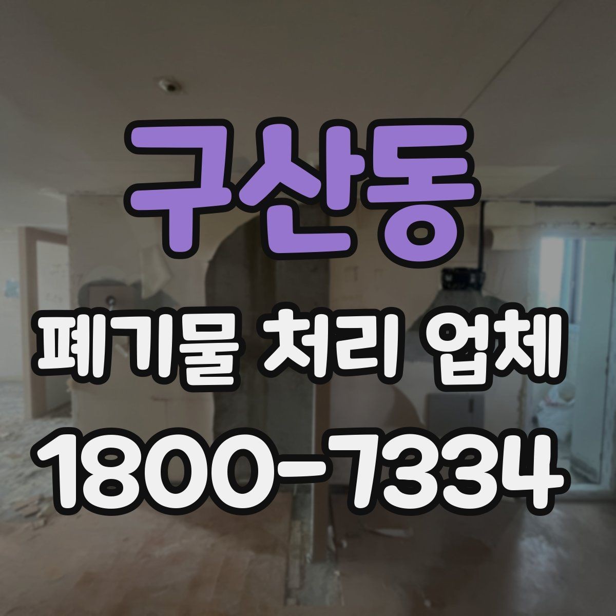 구산동 폐기물 처리 업체 비교 시 놓치기 쉬운 부분