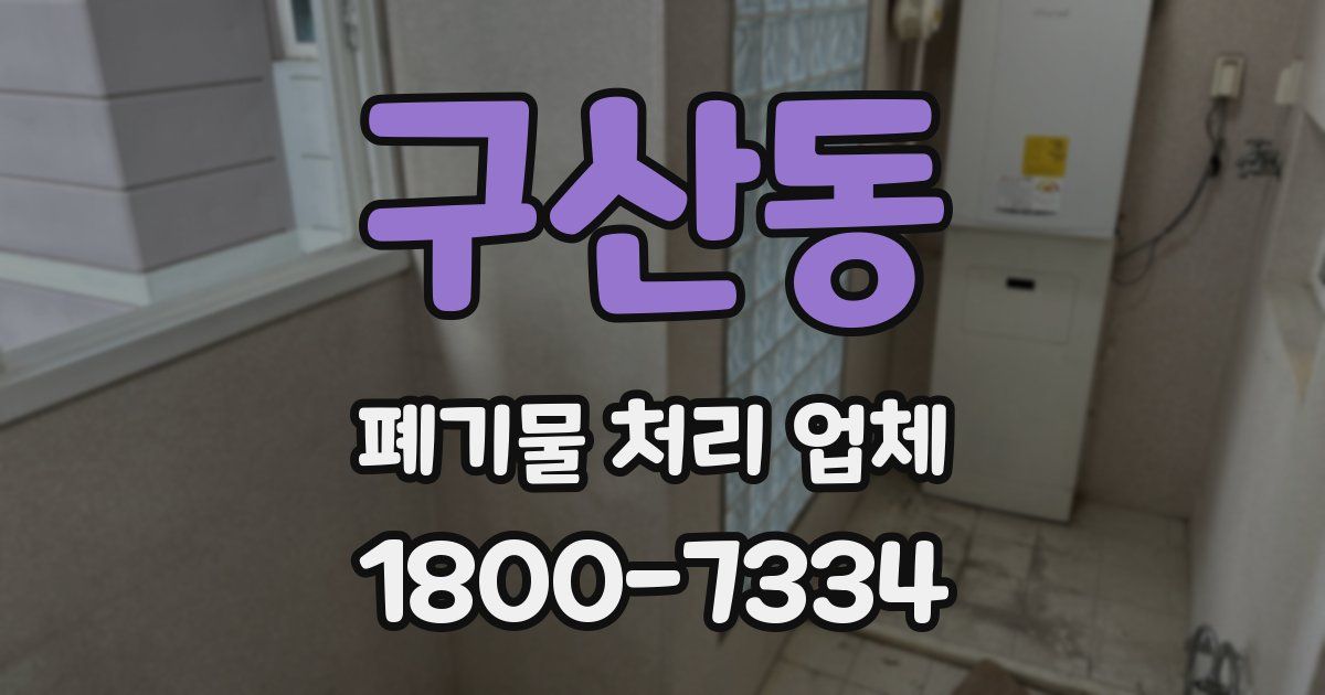 구산동 폐기물 처리 업체