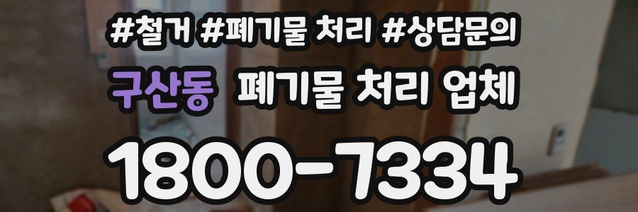 구산동 폐기물 처리 업체