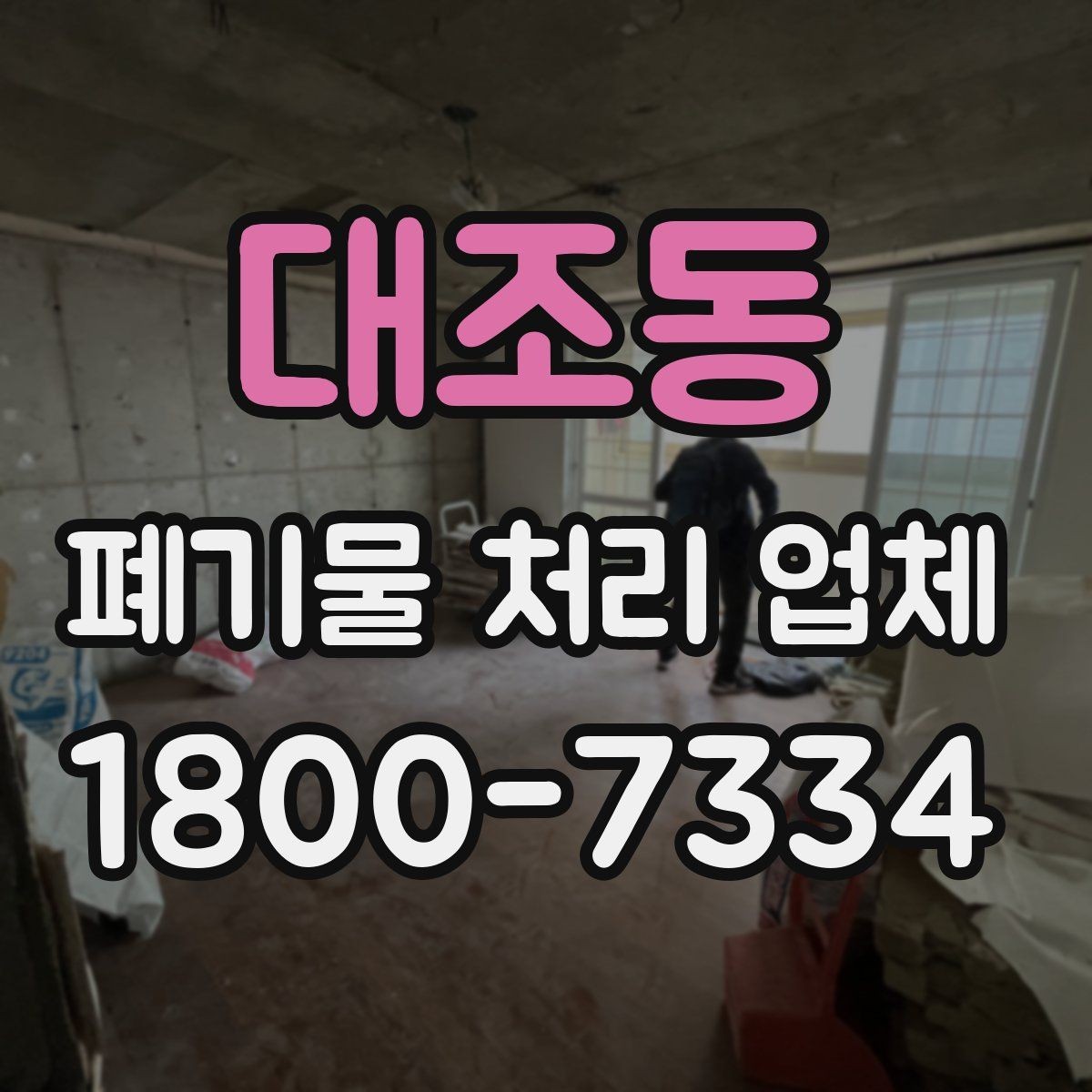 대조동 폐기물 처리 업체 서비스를 부르기 좋은 타이밍