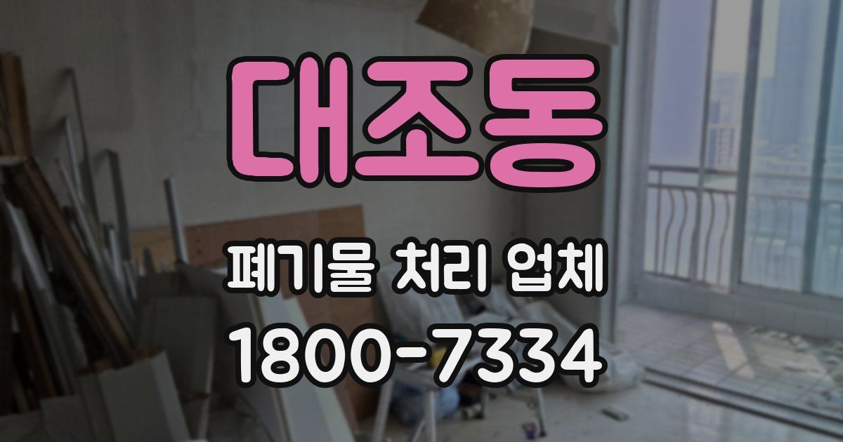 대조동 폐기물 처리 업체