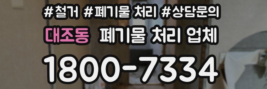 대조동 폐기물 처리 업체