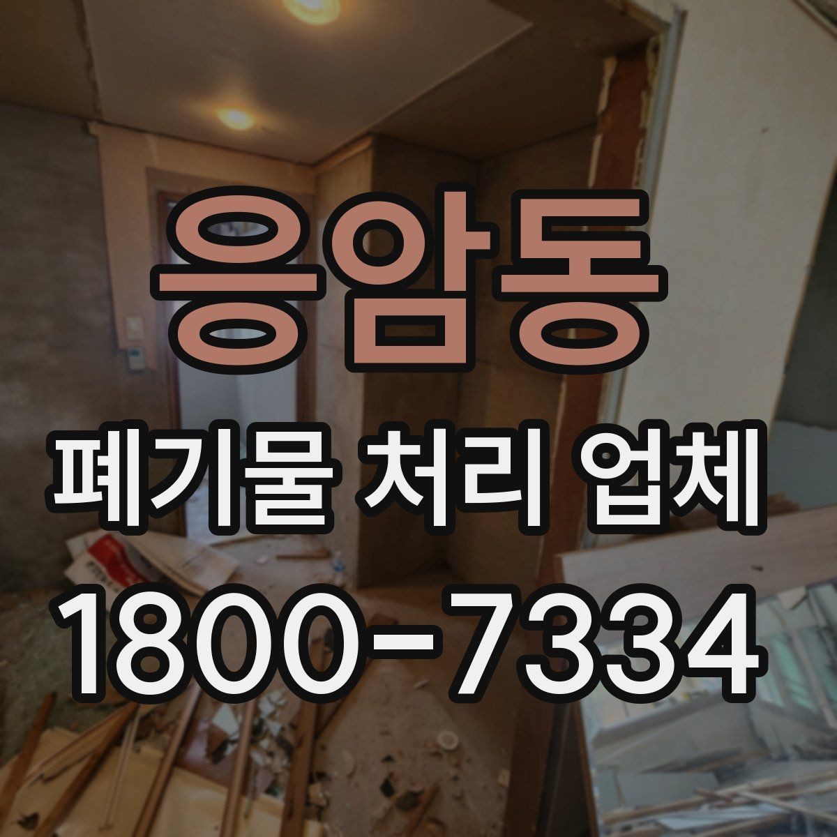응암동 폐기물 처리 업체 비용이 달라지는 배경