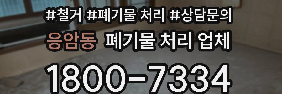 응암동 폐기물 처리 업체