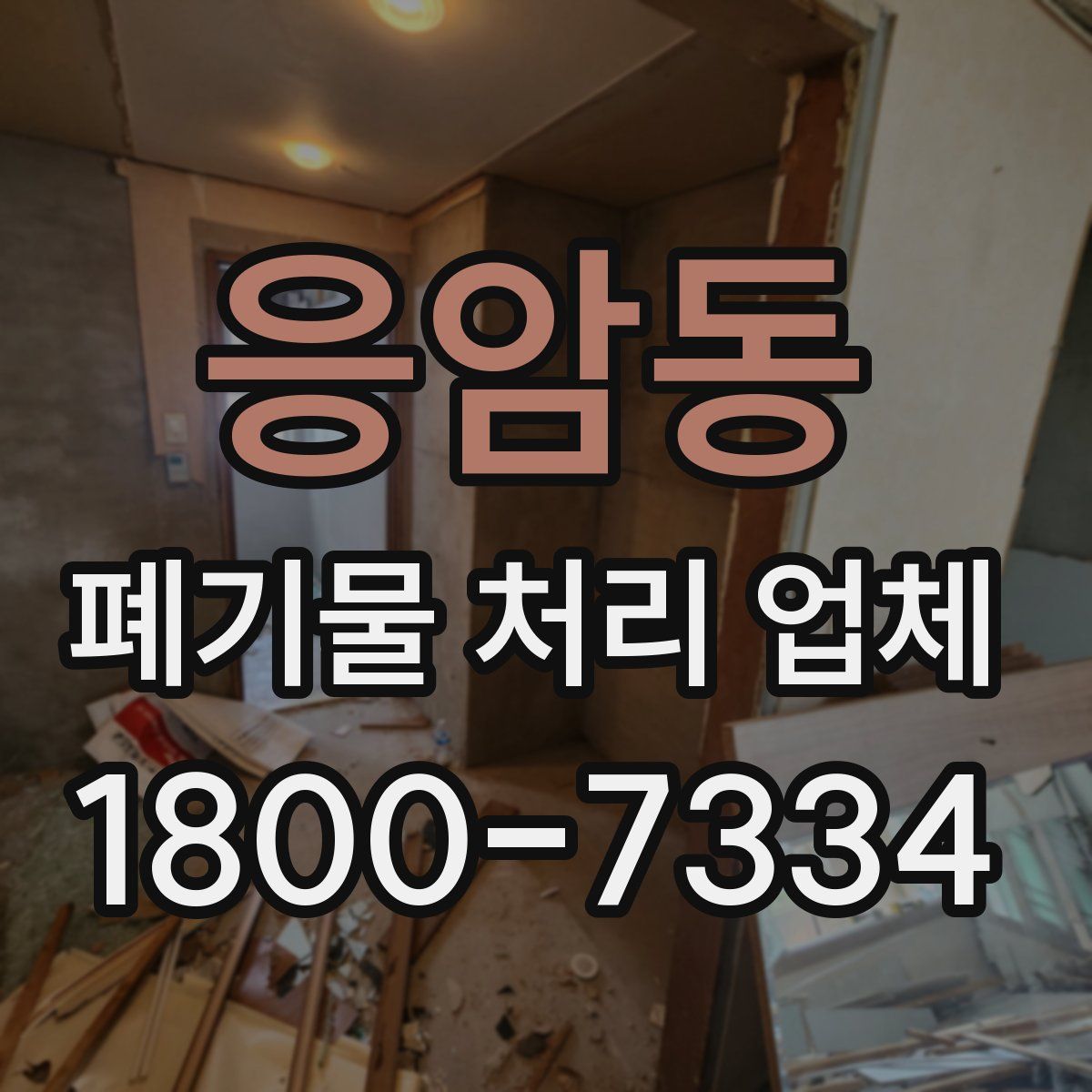 응암동 폐기물 처리 업체