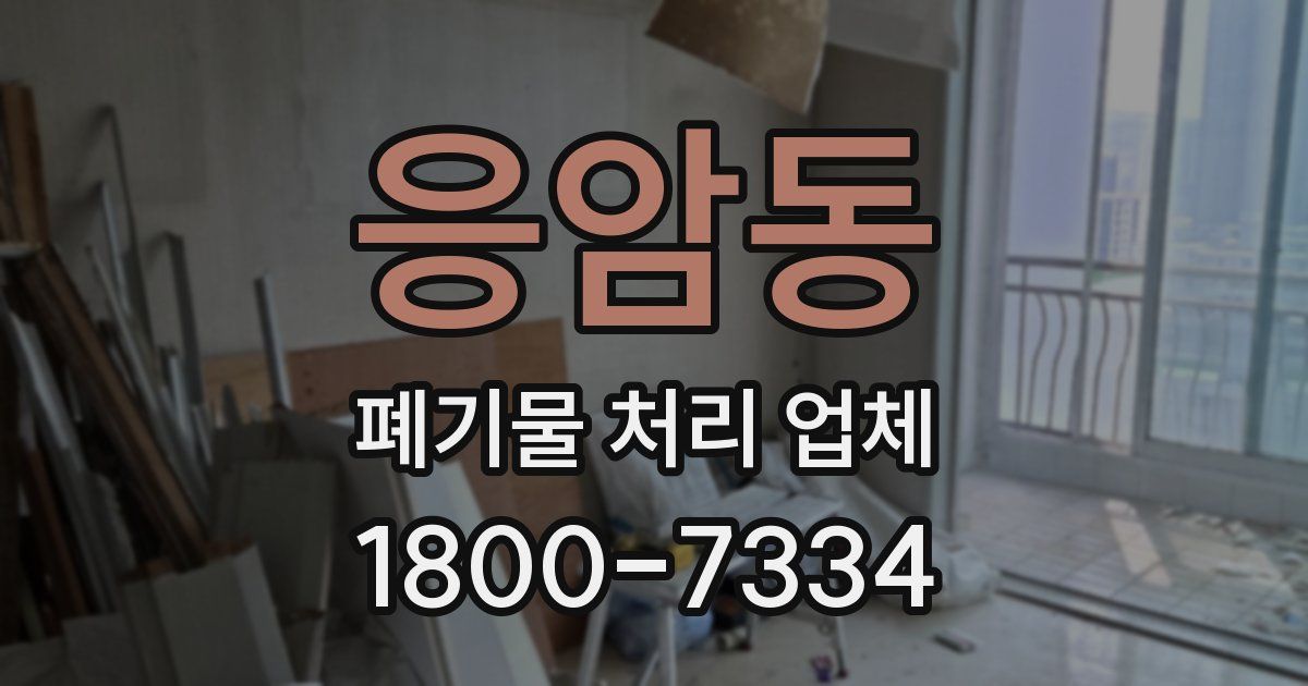 응암동 폐기물 처리 업체