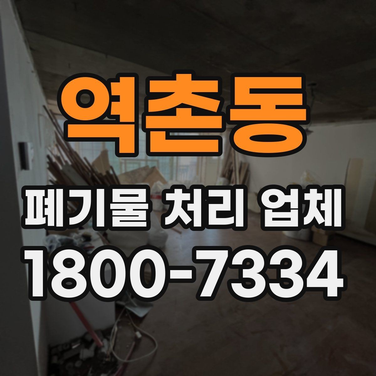 역촌동 폐기물 처리 업체 처리 절차를 이해하는 방법