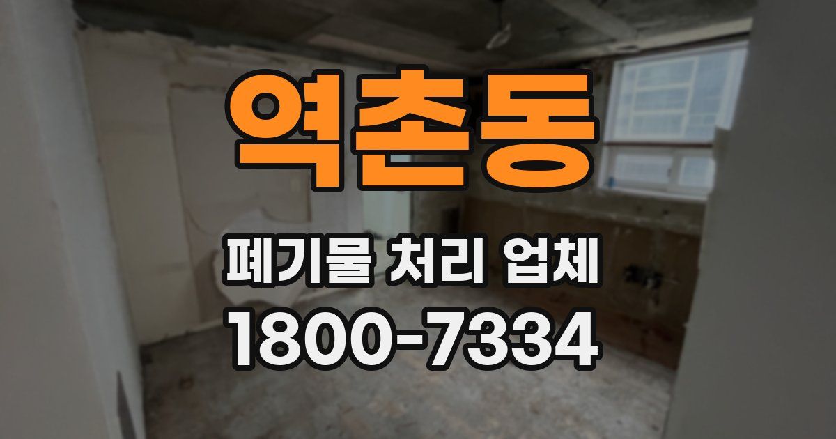 역촌동 폐기물 처리 업체