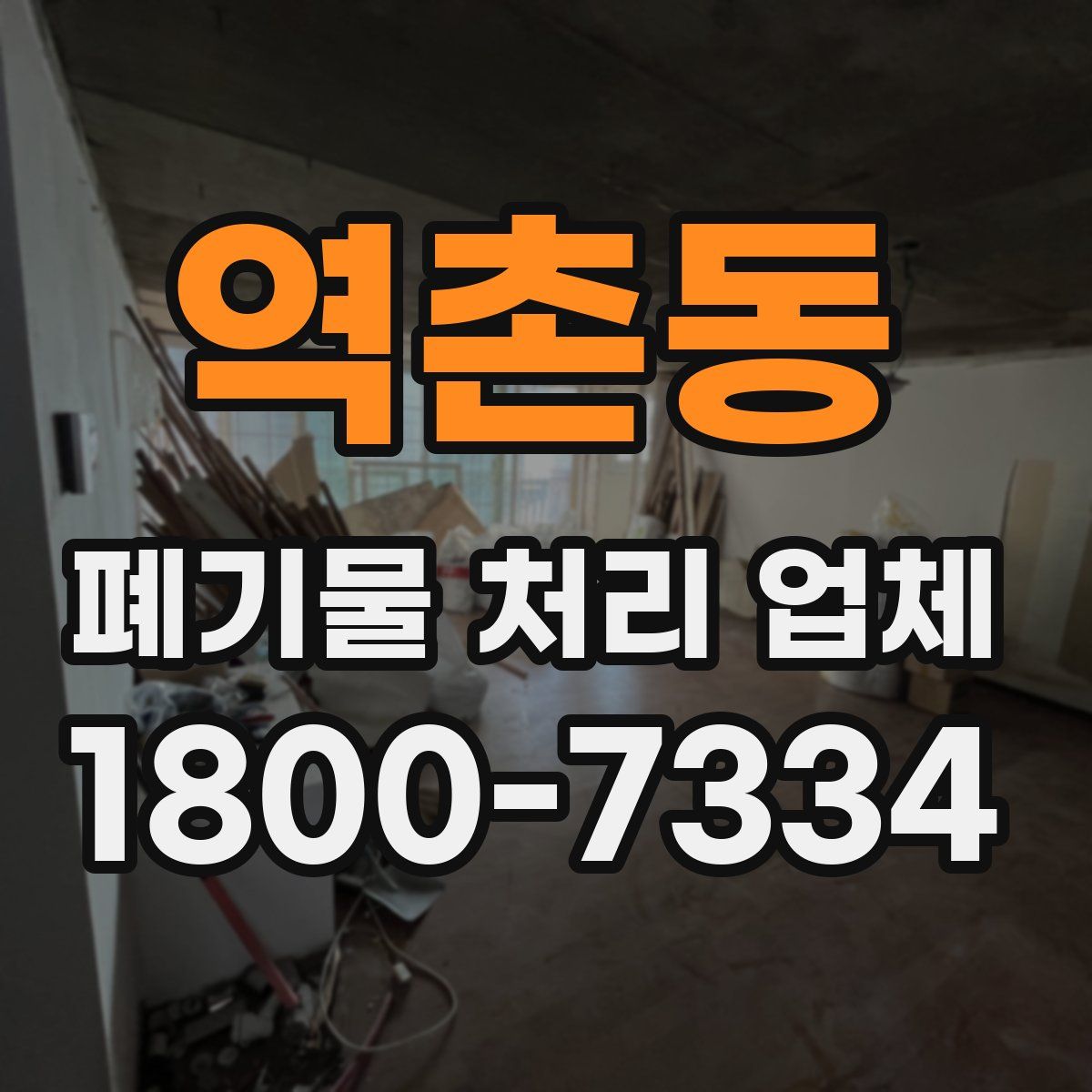 역촌동 폐기물 처리 업체