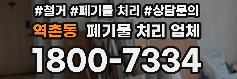 역촌동 폐기물 처리 업체