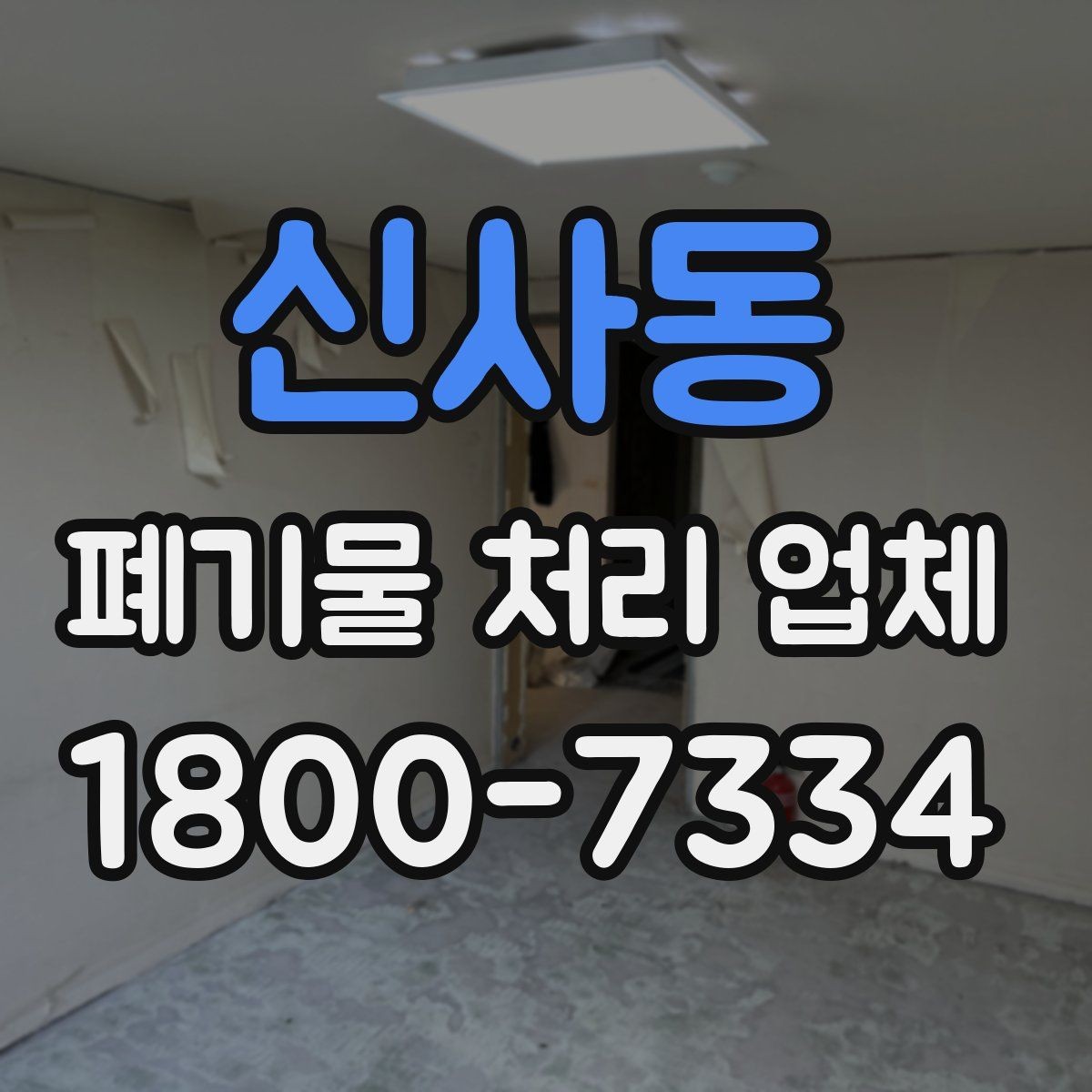 신사동 폐기물 처리 업체 찾을 때 확인해야 할 사항