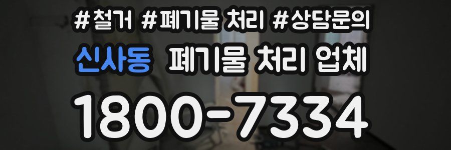 신사동 폐기물 처리 업체