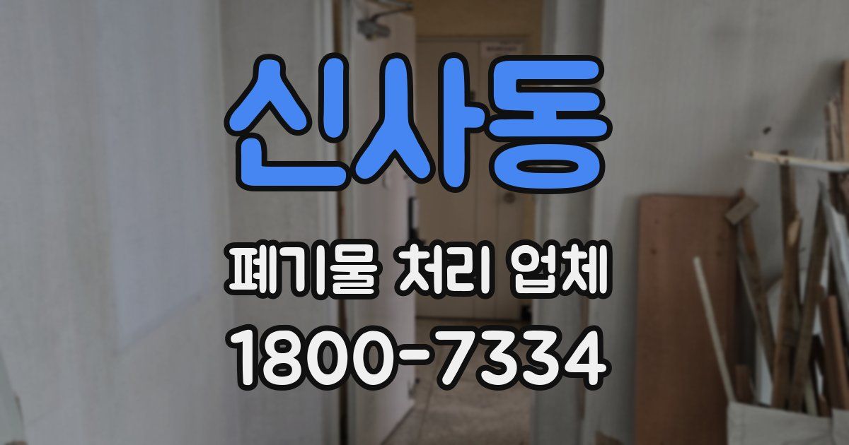 신사동 폐기물 처리 업체