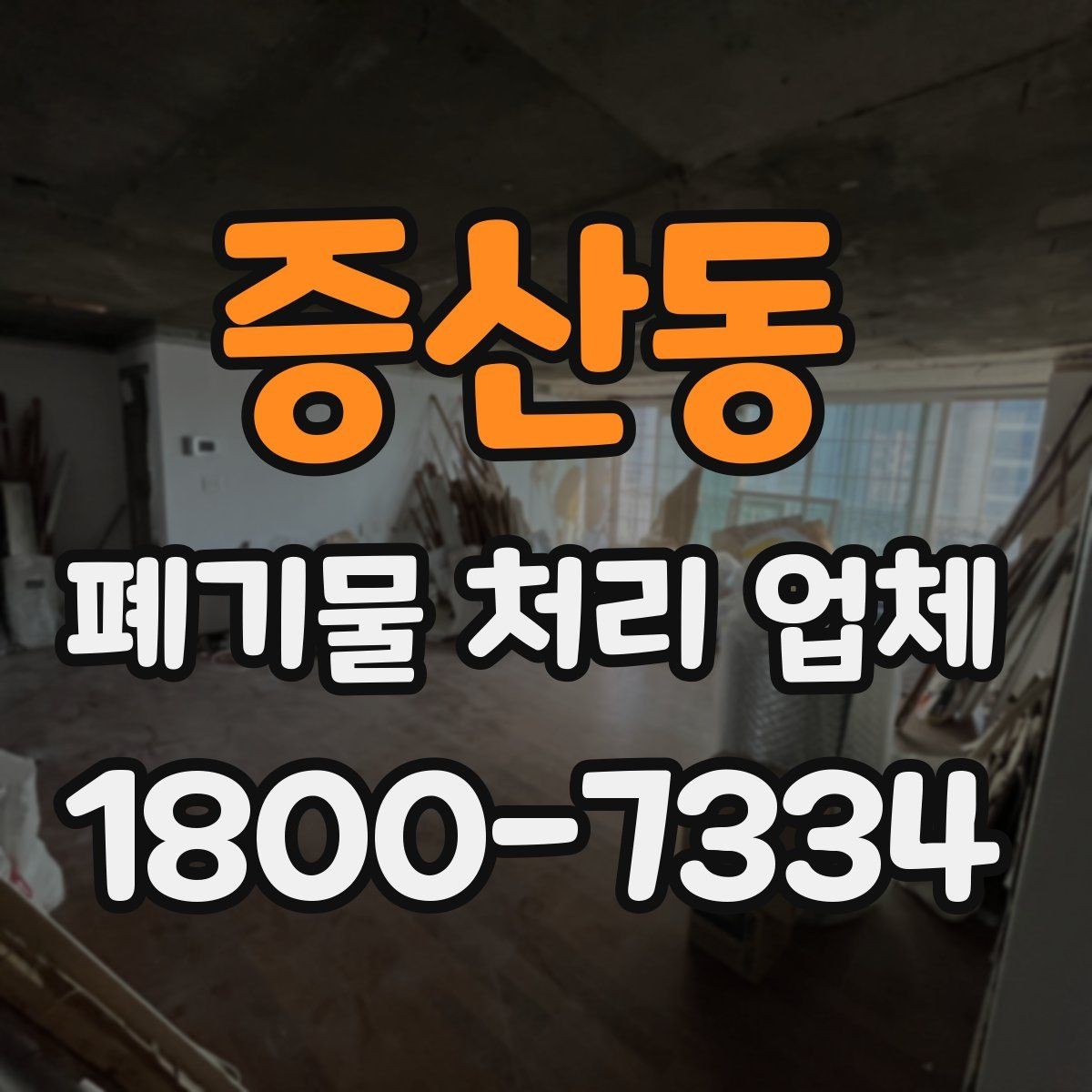 증산동 폐기물 처리 업체 선정 기준을 쉽게 정리