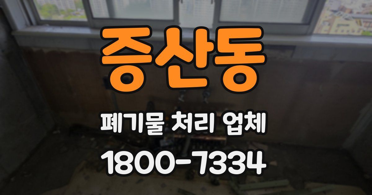 증산동 폐기물 처리 업체