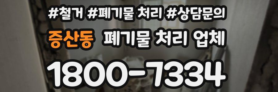 증산동 폐기물 처리 업체