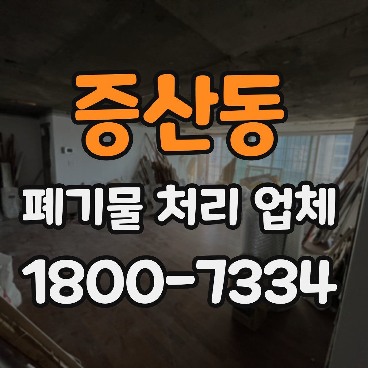 증산동 폐기물 처리 업체
