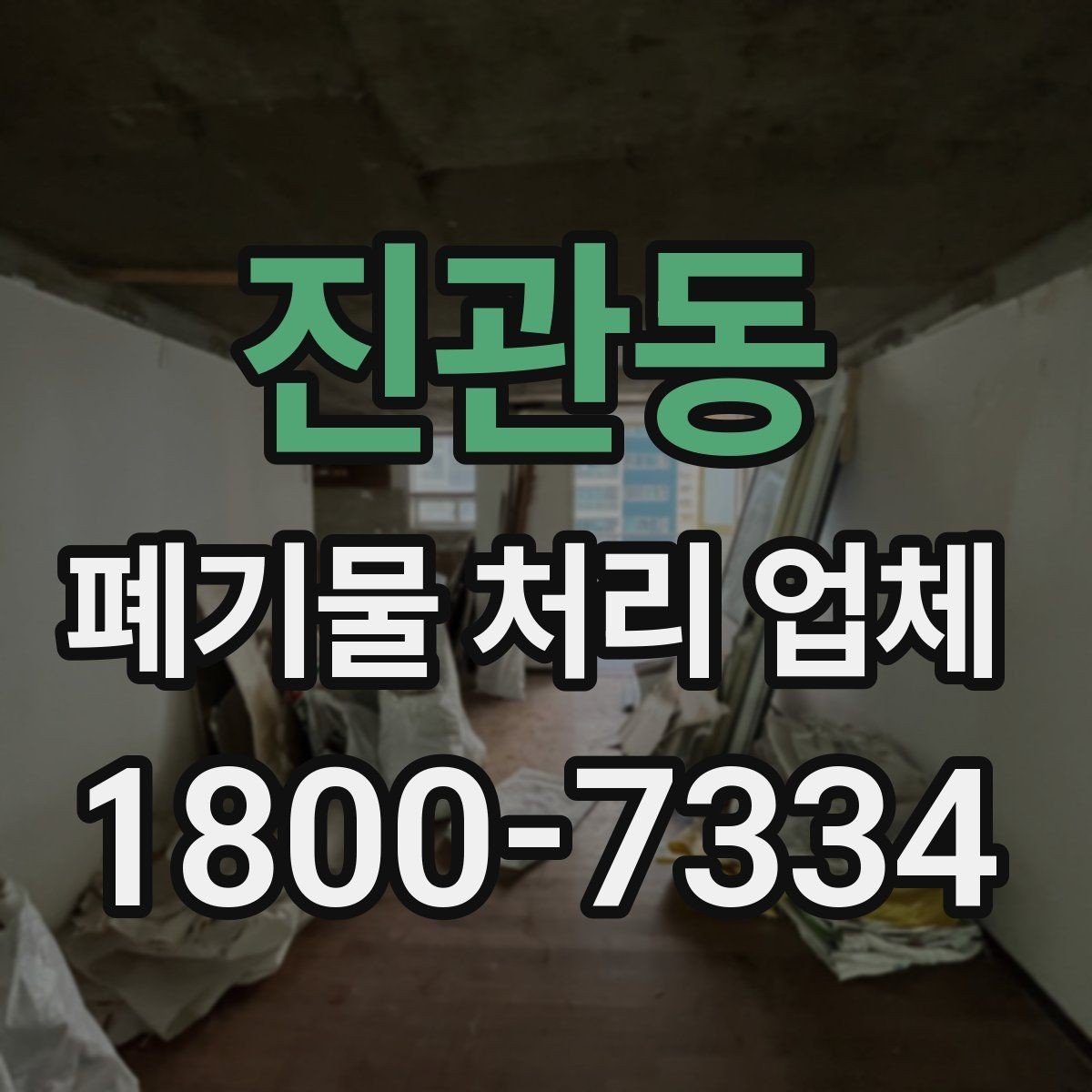진관동 폐기물 처리 업체 이용 경험이 좋은 이유는 무엇일까