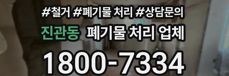 진관동 폐기물 처리 업체