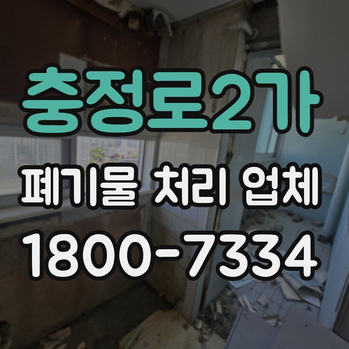 충정로2가 폐기물 처리 업체 선택 시 후기보다 먼저 볼 것