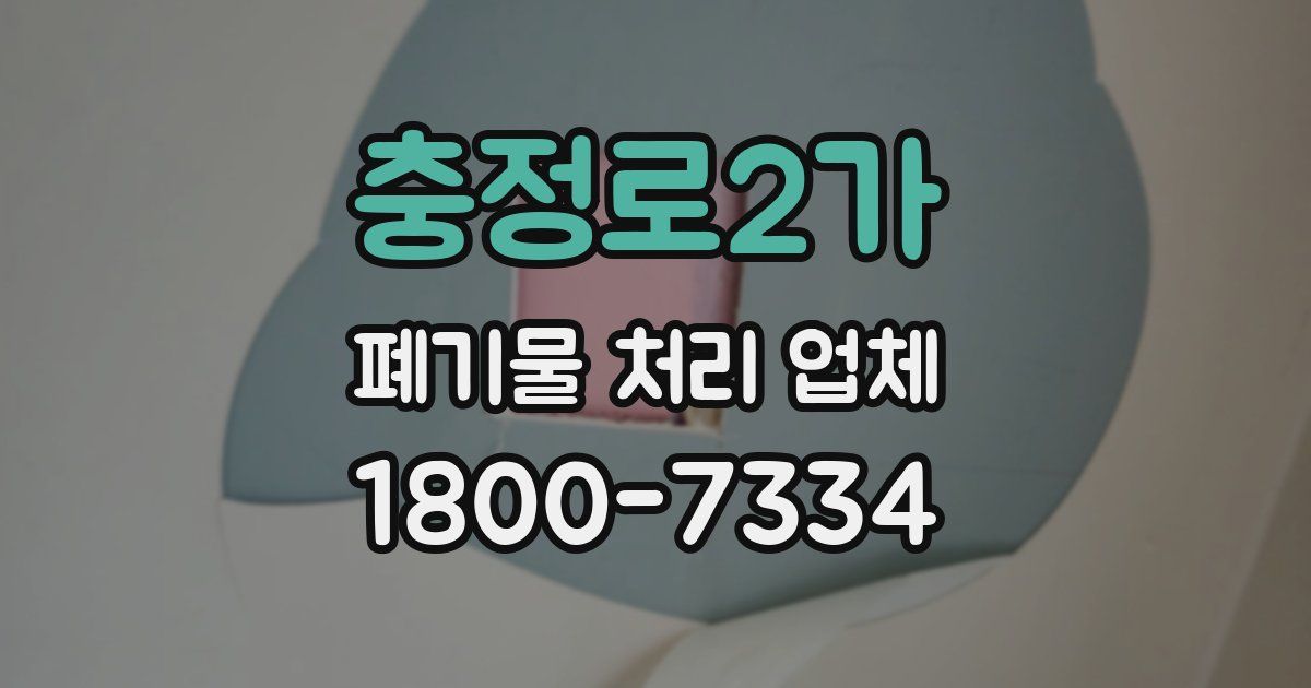 충정로2가 폐기물 처리 업체