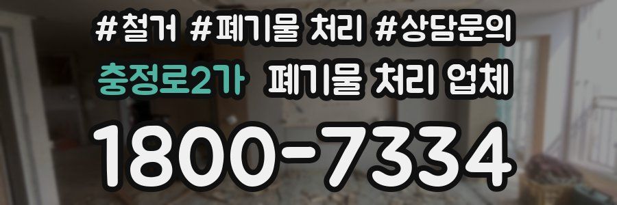 충정로2가 폐기물 처리 업체