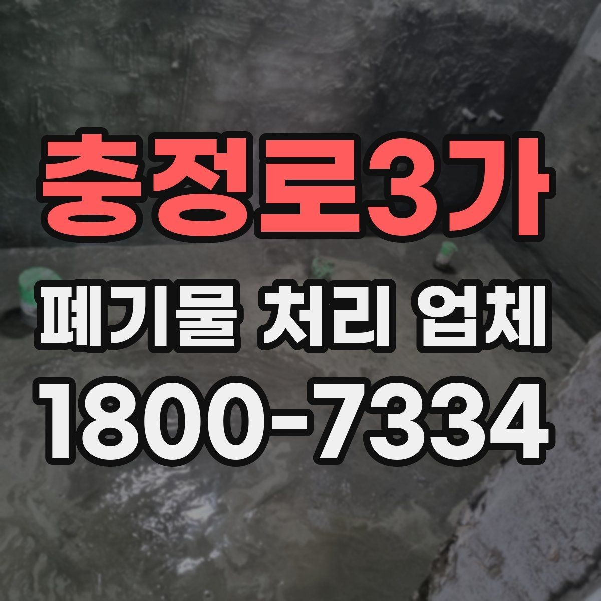 충정로3가 폐기물 처리 업체 문의 전에 준비하면 좋은 정보