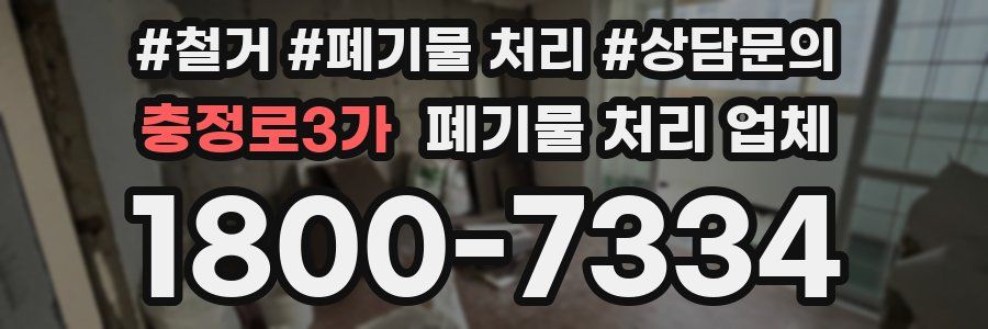 충정로3가 폐기물 처리 업체