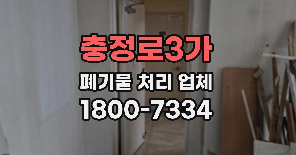 충정로3가 폐기물 처리 업체
