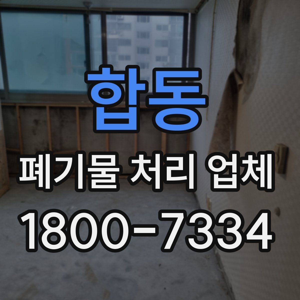 합동 폐기물 처리 업체 비용 절감을 위한 사전 준비
