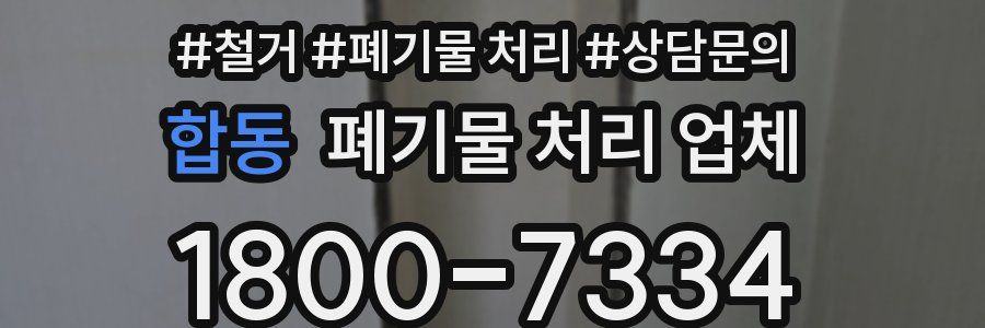 합동 폐기물 처리 업체