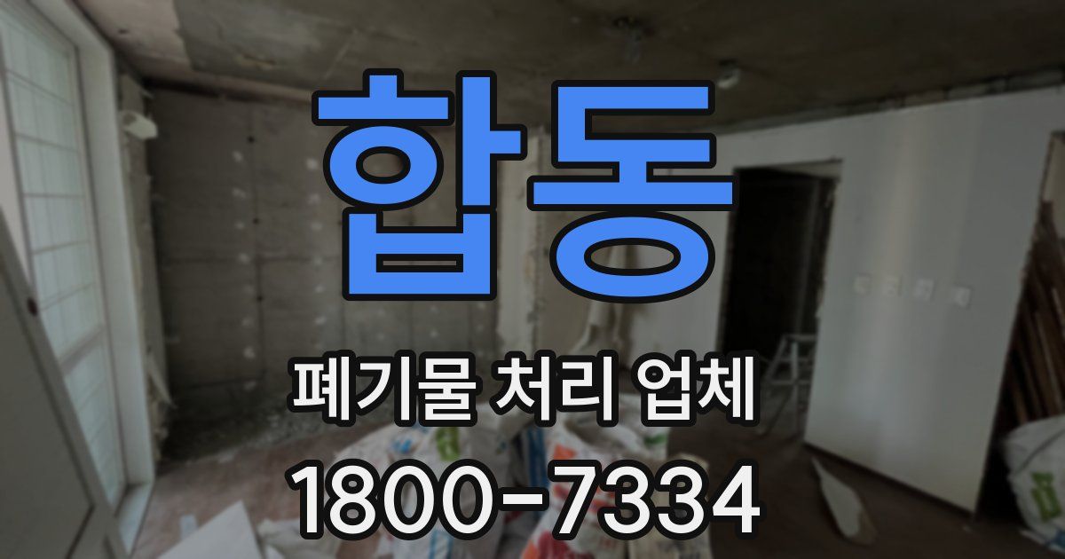 합동 폐기물 처리 업체