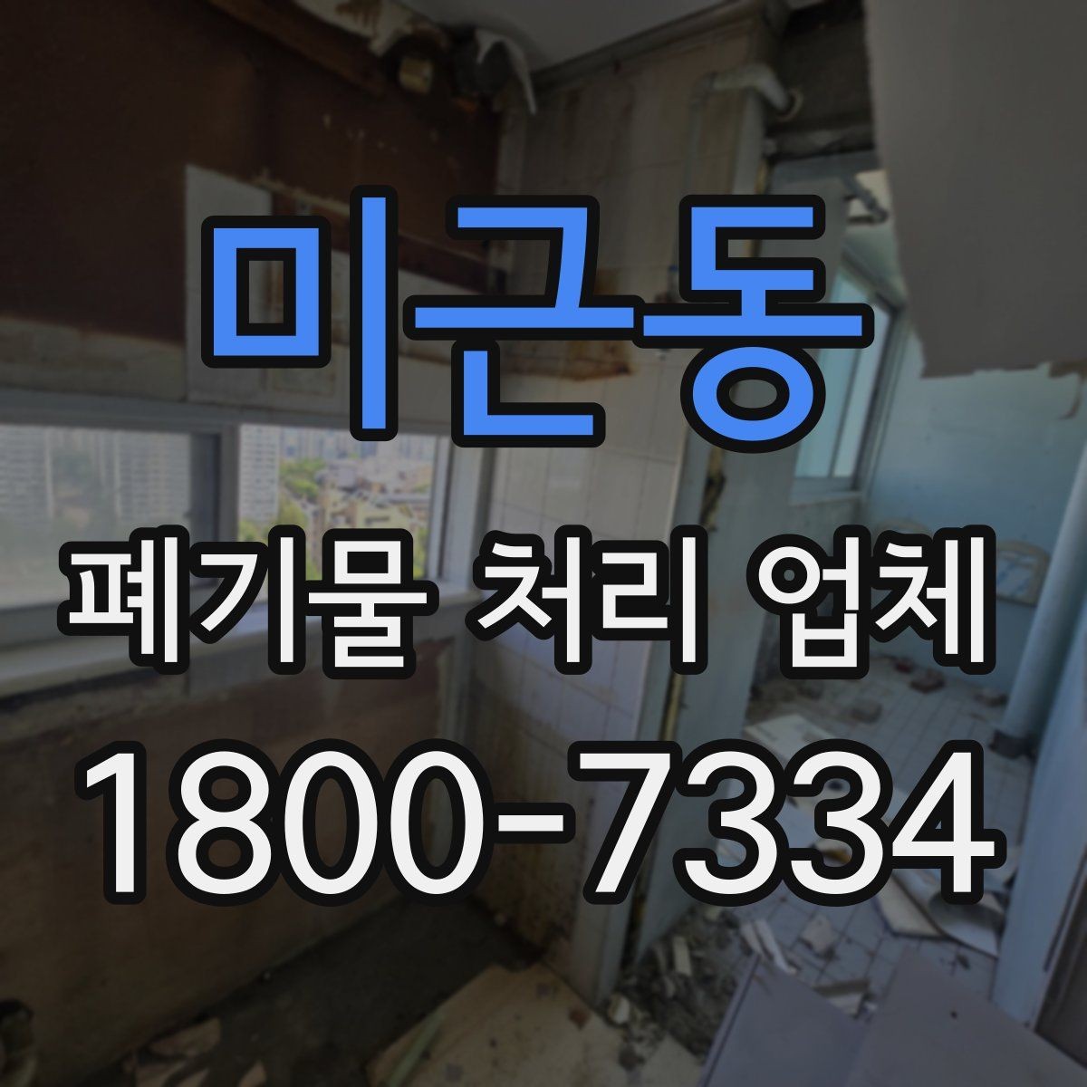미근동 폐기물 처리 업체 이용 후 처리 과정은 어떻게 진행될까