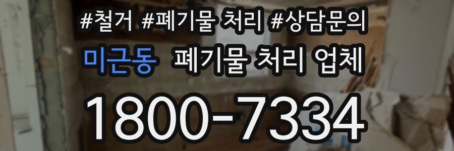 미근동 폐기물 처리 업체